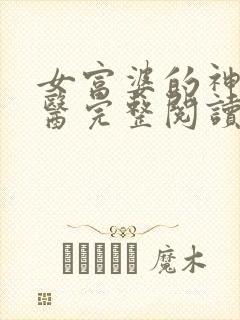 女富婆的神级村医完整阅读