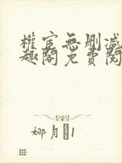 权宦无删减版笔趣阁免费阅读小说