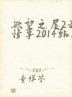 欲望之屋2甜美情事2014韩国在线