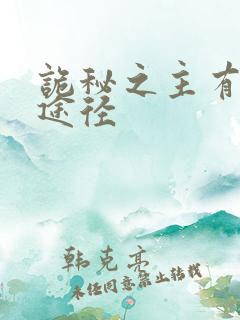 诡秘之主有几种途径