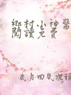 乡村小神医全文阅读免费