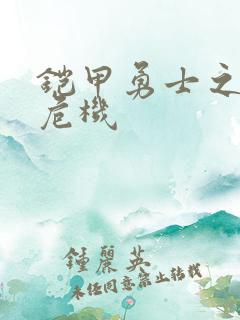 铠甲勇士之银河危机
