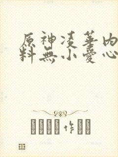 原神凌华内无布料无小爱心