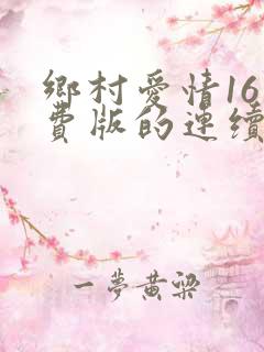 乡村爱情16免费版的连续剧