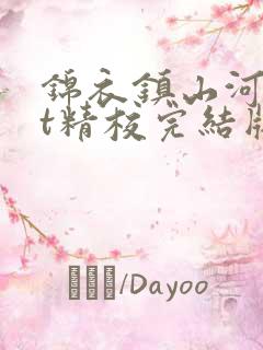 锦衣镇山河txt精校完结版
