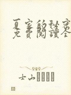 夏家的秘密小说免费阅读全文无弹窗