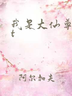 我是大仙尊txt