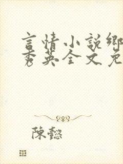 言情小说乡村胡秀英全文免费阅读