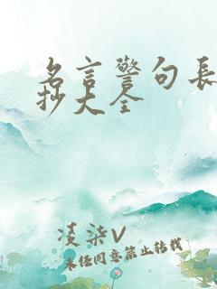 名言警句长的摘抄大全