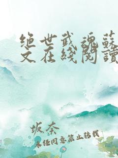 绝世武魂苏莫全文在线阅读