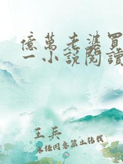 亿万老婆买一送一小说阅读