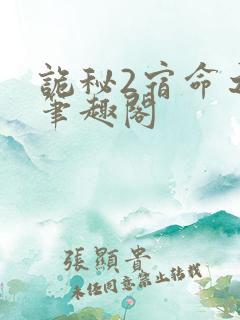 诡秘2宿命之环笔趣阁