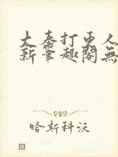 大奉打更人小说新笔趣阁无弹窗