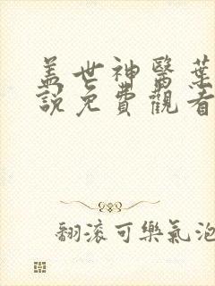 盖世神医叶秋小说免费观看