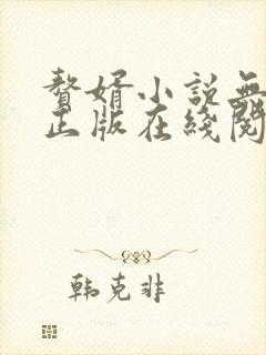 赘婿小说无删减正版在线阅读