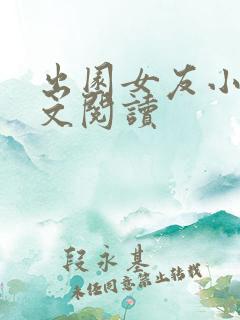 出园女友小说全文阅读
