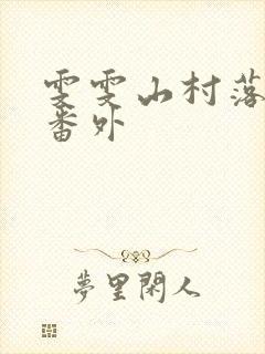 雯雯山村落难记番外