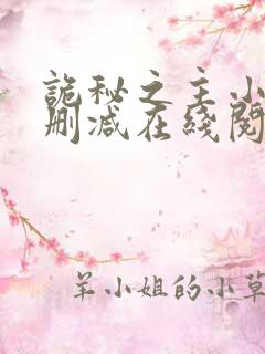 诡秘之主小说无删减在线阅读