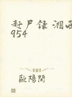 赶尸录 湘西1954