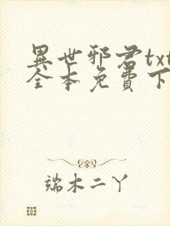 异世邪君txt全本免费下载