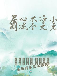 居心不净小说无删减全文免费阅读