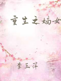 重生之嫡女为妃