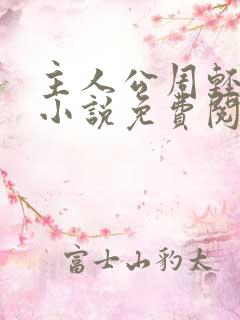 主人公周轻羽的小说免费阅读