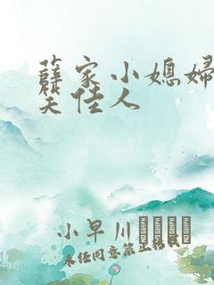 薛家小媳妇by笑佳人