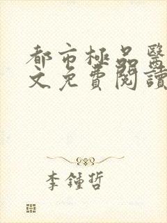 都市极品医神全文免费阅读无弹窗