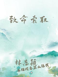 致命索取