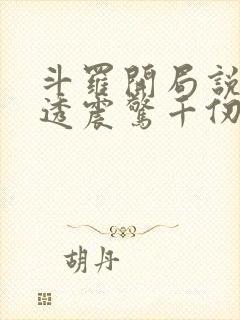 斗罗开局说书剧透震惊千仞雪