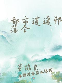 都市逍遥邪医叶落全