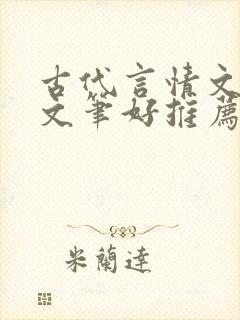 古代言情文小说文笔好推荐