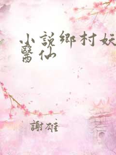 小说乡村妖孽小医仙