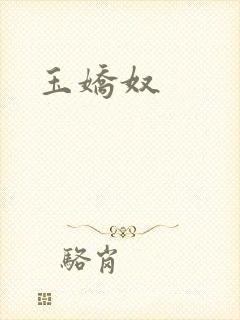 玉娇奴