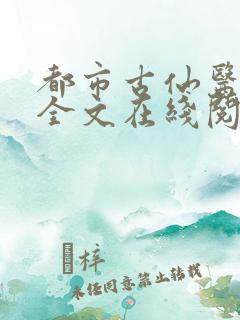 都市古仙医小说全文在线阅读