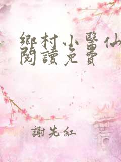 乡村小医仙全文阅读免费