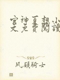 官神夏想小说全文免费阅读