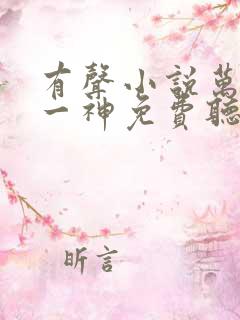 有声小说万古第一神免费听