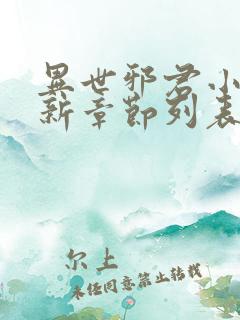 异世邪君小说最新章节列表
