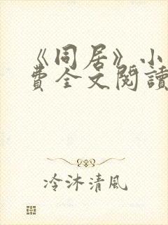 《同居》小说免费全文阅读