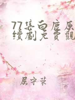 77集白鹿原连续剧免费观看