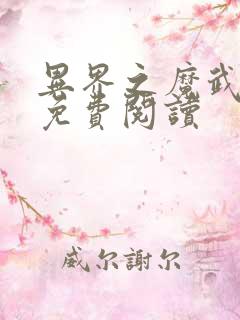 异界之魔武流氓免费阅读