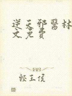 逆天邪医林辰全文免费