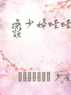 操少妇哇哇叫小说