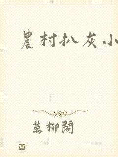 农村扒灰小说