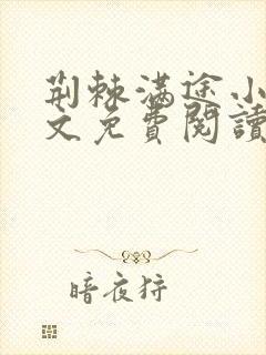 荆棘满途小说全文免费阅读