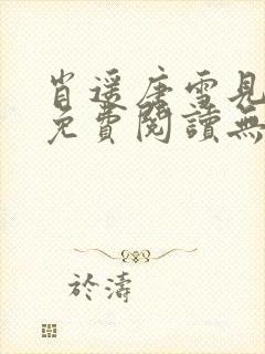 肖遥唐雪见全文免费阅读无弹窗笔趣阁