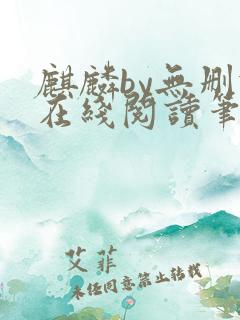 麒麟by无删减在线阅读笔趣阁