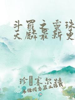 斗罗之灵珠神剑天麟最新更新